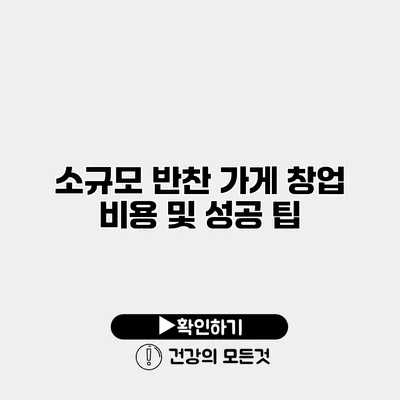 소규모 반찬 가게 창업 비용 및 성공 팁