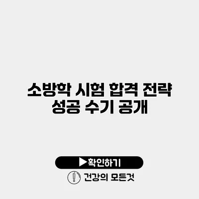소방학 시험 합격 전략 성공 수기 공개