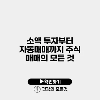 소액 투자부터 자동매매까지 주식 매매의 모든 것