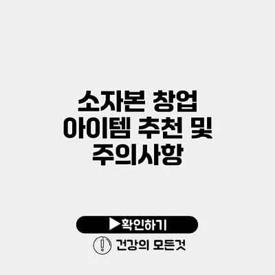소자본 창업 아이템 추천 및 주의사항