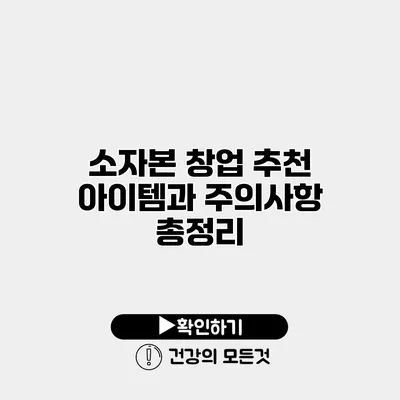 소자본 창업 추천 아이템과 주의사항 총정리
