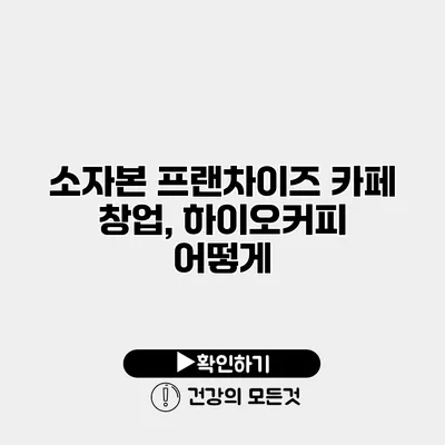 소자본 프랜차이즈 카페 창업, 하이오커피 어떻게?