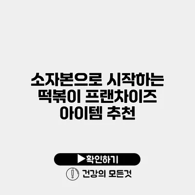 소자본으로 시작하는 떡볶이 프랜차이즈 아이템 추천