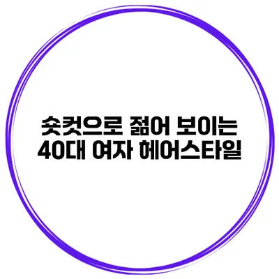 숏컷으로 젊어 보이는 40대 여자 헤어스타일