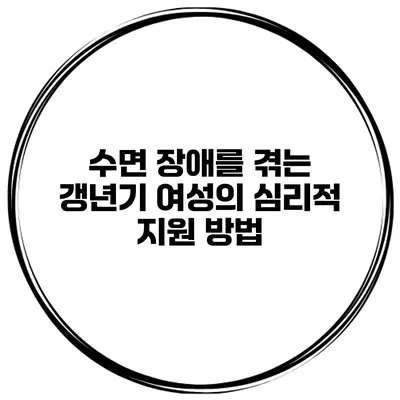 수면 장애를 겪는 갱년기 여성의 심리적 지원 방법