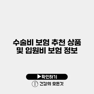 수술비 보험 추천 상품 및 입원비 보험 정보