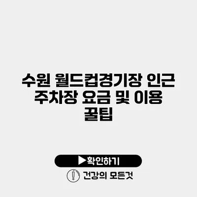 수원 월드컵경기장 인근 주차장 요금 및 이용 꿀팁