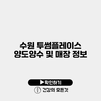 수원 투썸플레이스 양도양수 및 매장 정보