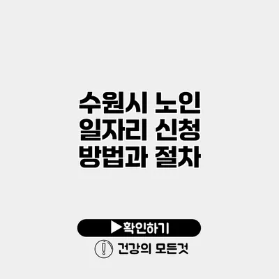 수원시 노인 일자리 신청 방법과 절차