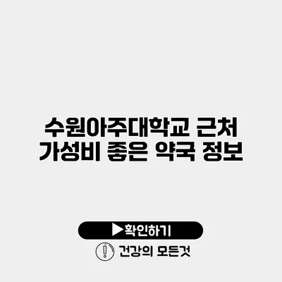 수원아주대학교 근처 가성비 좋은 약국 정보