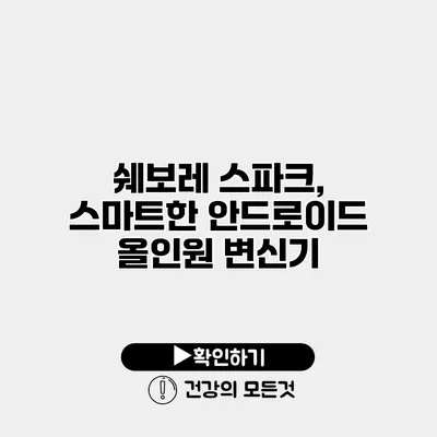 쉐보레 스파크, 스마트한 안드로이드 올인원 변신기