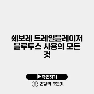 쉐보레 트레일블레이저 블루투스 사용의 모든 것