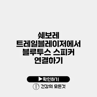 쉐보레 트레일블레이저에서 블루투스 스피커 연결하기