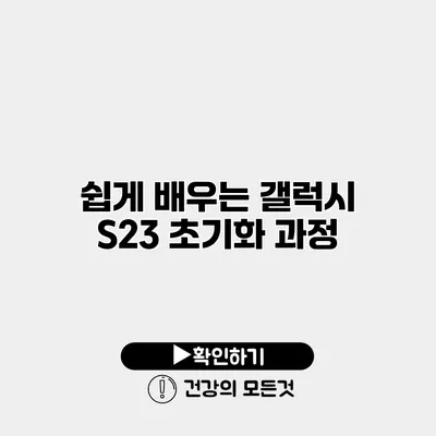 쉽게 배우는 갤럭시 S23 초기화 과정