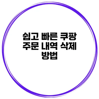 쉽고 빠른 쿠팡 주문 내역 삭제 방법