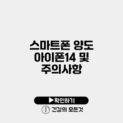 스마트폰 양도 아이폰14 및 주의사항