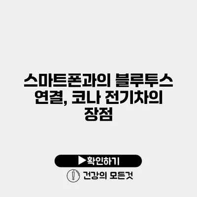 스마트폰과의 블루투스 연결, 코나 전기차의 장점