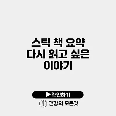 스틱 책 요약 다시 읽고 싶은 이야기