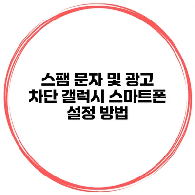 스팸 문자 및 광고 차단 갤럭시 스마트폰 설정 방법