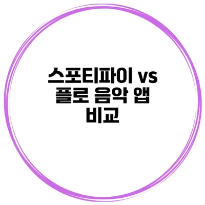 스포티파이 vs 플로 음악 앱 비교