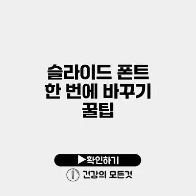 슬라이드 폰트 한 번에 바꾸기 꿀팁