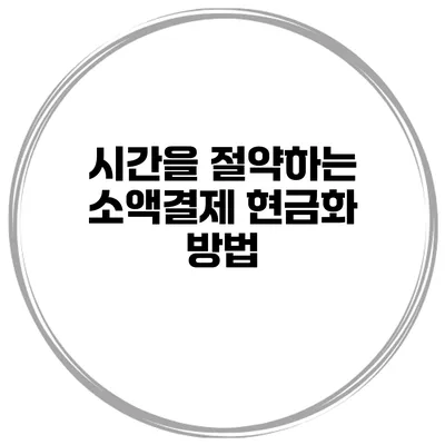 시간을 절약하는 소액결제 현금화 방법