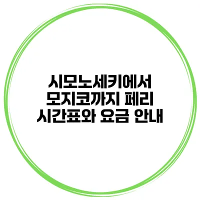 시모노세키에서 모지코까지 페리 시간표와 요금 안내