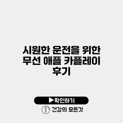 시원한 운전을 위한 무선 애플 카플레이 후기