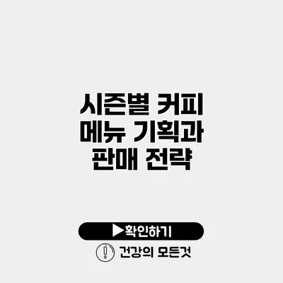 시즌별 커피 메뉴 기획과 판매 전략