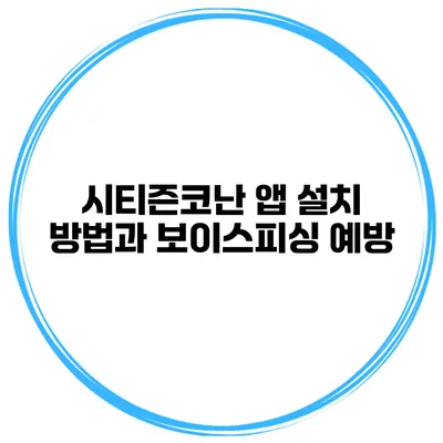 시티즌코난 앱 설치 방법과 보이스피싱 예방