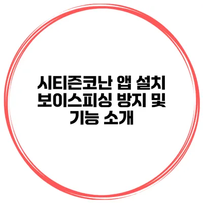 시티즌코난 앱 설치 보이스피싱 방지 및 기능 소개