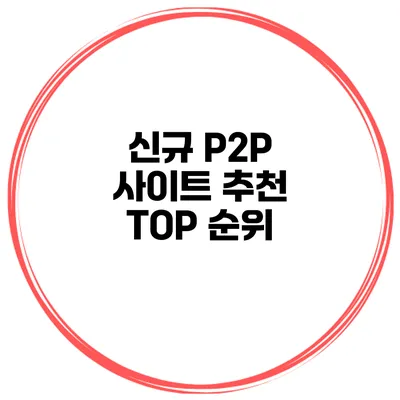 신규 P2P 사이트 추천 TOP 순위