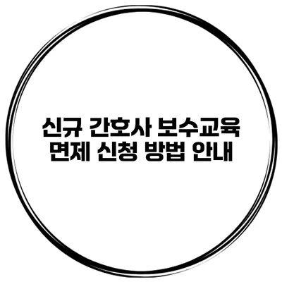 신규 간호사 보수교육 면제 신청 방법 안내