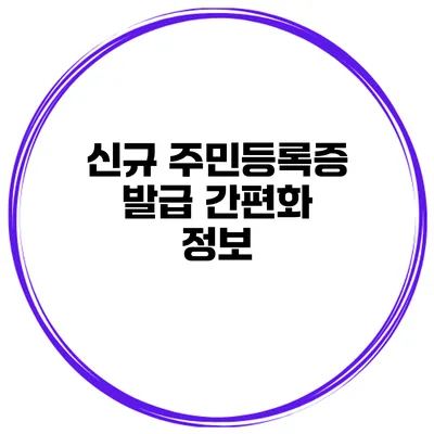 신규 주민등록증 발급 간편화 정보
