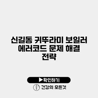 신길동 귀뚜라미 보일러 에러코드 문제 해결 전략