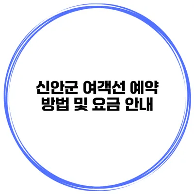 신안군 여객선 예약 방법 및 요금 안내
