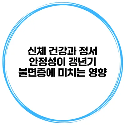 신체 건강과 정서 안정성이 갱년기 불면증에 미치는 영향