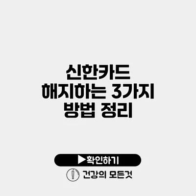 신한카드 해지하는 3가지 방법 정리