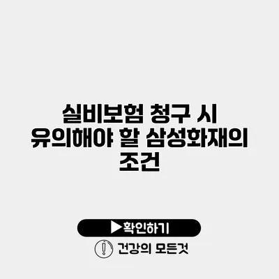 실비보험 청구 시 유의해야 할 삼성화재의 조건