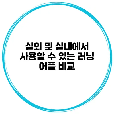실외 및 실내에서 사용할 수 있는 러닝 어플 비교