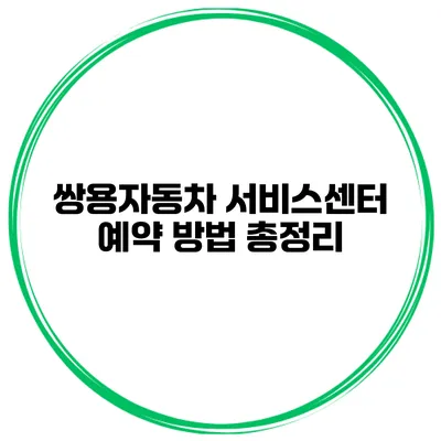 쌍용자동차 서비스센터 예약 방법 총정리