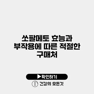 쏘팔메토 효능과 부작용에 따른 적절한 구매처