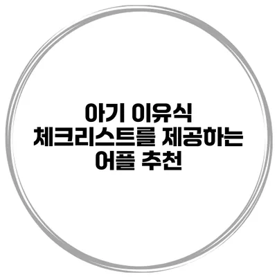 아기 이유식 체크리스트를 제공하는 어플 추천
