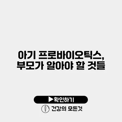 아기 프로바이오틱스, 부모가 알아야 할 것들