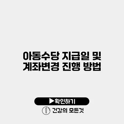 아동수당 지급일 및 계좌변경 진행 방법