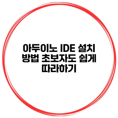 아두이노 IDE 설치 방법 초보자도 쉽게 따라하기
