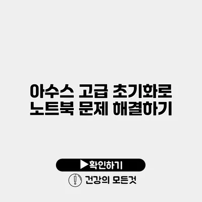 아수스 고급 초기화로 노트북 문제 해결하기