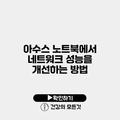 아수스 노트북에서 네트워크 성능을 개선하는 방법