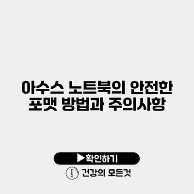 아수스 노트북의 안전한 포맷 방법과 주의사항