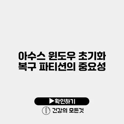 아수스 윈도우 초기화 복구 파티션의 중요성